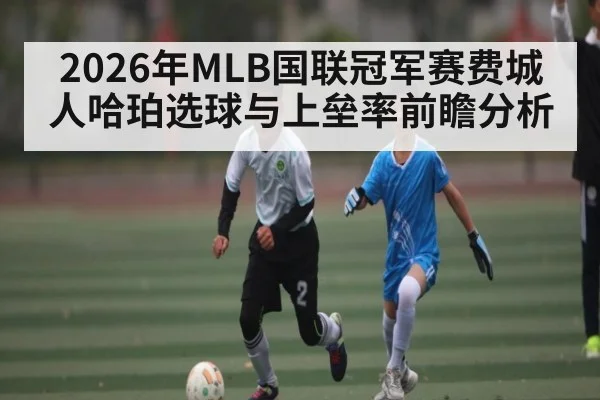 2026年MLB国联冠军赛费城人哈珀选球与上垒率前瞻分析
