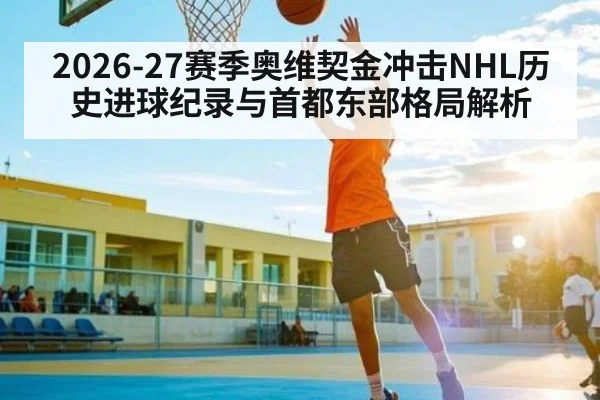 2026-27赛季奥维契金冲击NHL历史进球纪录与首都东部格局解析